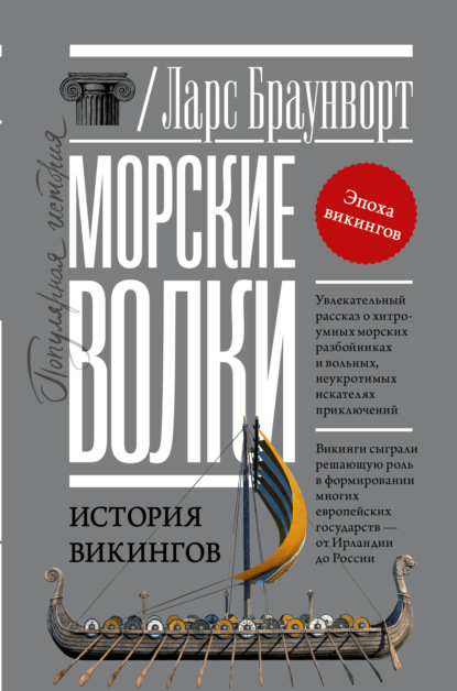 Морские волки. История викингов — Ларс Браунворт