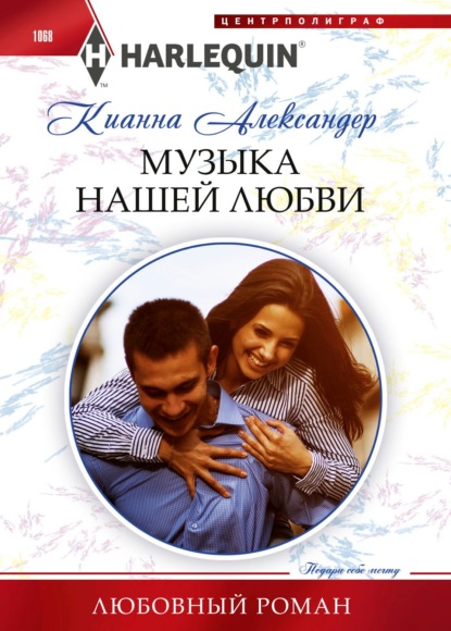 Музыка нашей любви — Кианна Александер