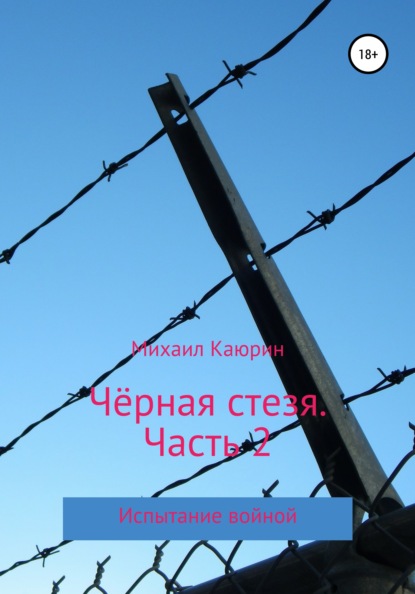 Чёрная стезя. Часть 2 — Михаил Александрович Каюрин