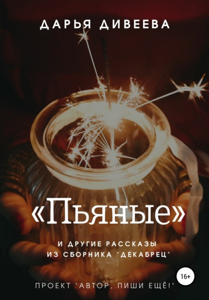 «Пьяные» и другие новогодние рассказы — Дарья Дивеева