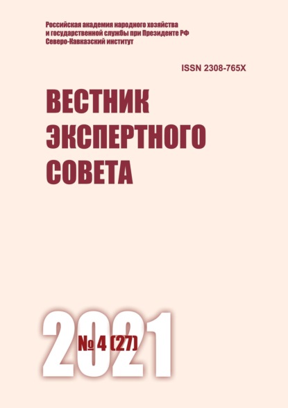 Вестник экспертного совета №4 (27) 2021 — Группа авторов