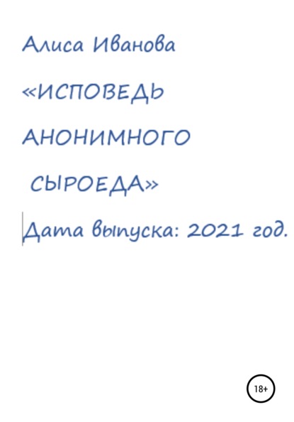 Исповедь анонимного сыроеда - Алиса Иванова