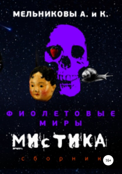 Фиолетовые миры. Мистика - Анастасия Александровна Мельникова