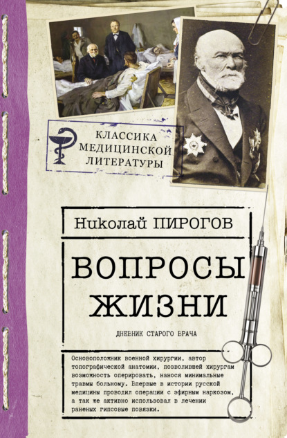 Вопросы жизни. Дневник старого врача - Николай Иванович Пирогов