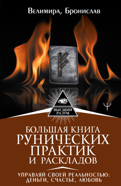 Большая книга рунических практик и раскладов. Управляй своей реальностью: деньги, счастье, любовь — Бронислав