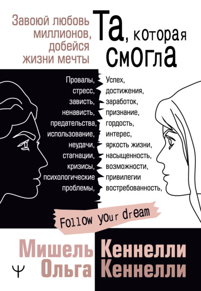 Та, которая смогла. Завоюй любовь миллионов, добейся жизни мечты — Мишель Кеннелли