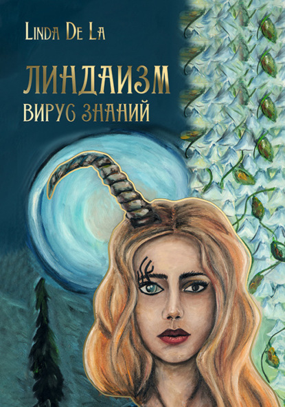 Линдаизм. Вирус знаний — Линда де Ла