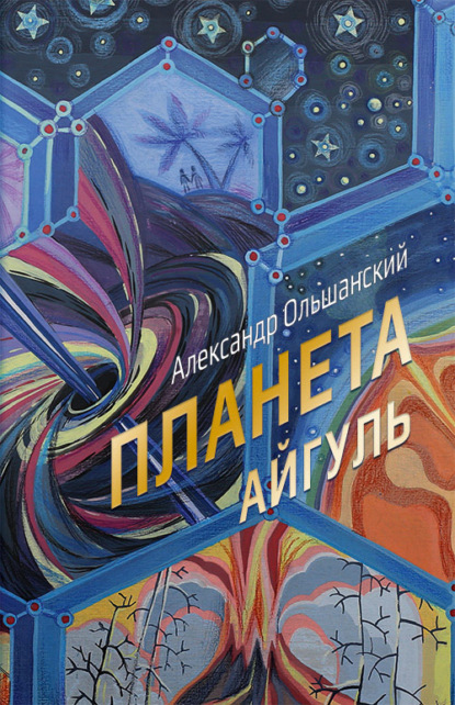 Планета Айгуль — Александр Ольшанский