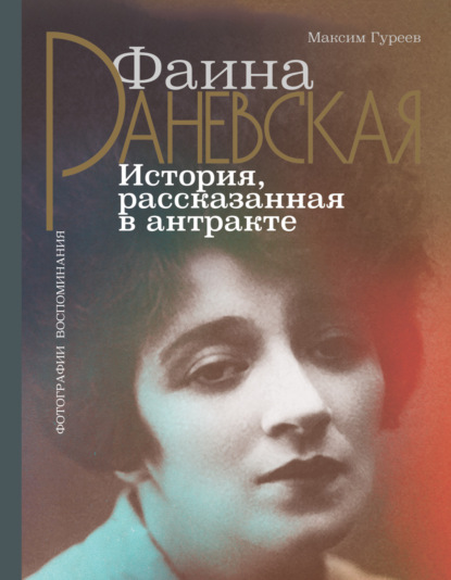 Фаина Раневская. История, рассказанная в антракте — Максим Гуреев