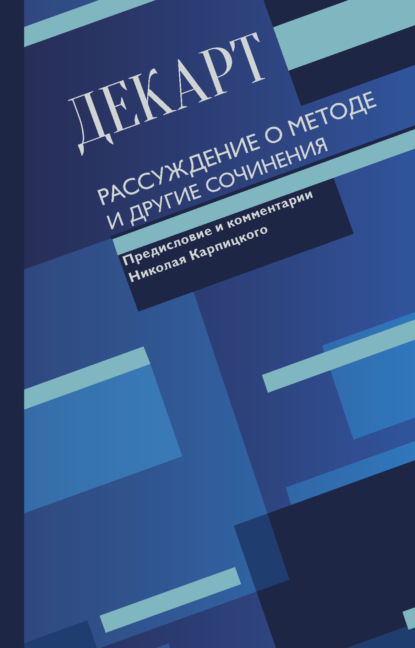 Рассуждение о методе и другие сочинения — Рене Декарт