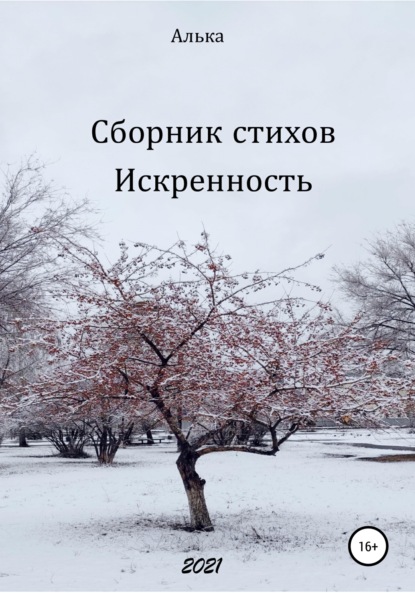 Сборник стихов «Искренность» — Алька