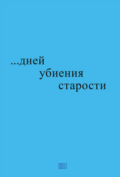 …дней убиения старости — Николай Романович Блажко