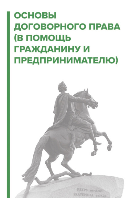 Договорное право. В помощь гражданину и предпринимателю - Игорь Галичевский