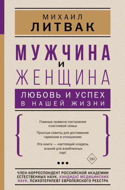 Мужчина и женщина: любовь и успех в нашей жизни - Михаил Литвак