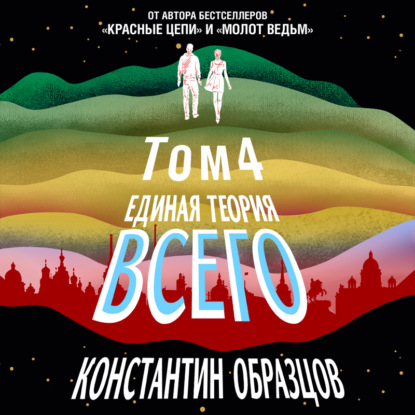 Единая теория всего. Том 4 (финальный). Антропный принцип, продолжение - Константин Образцов