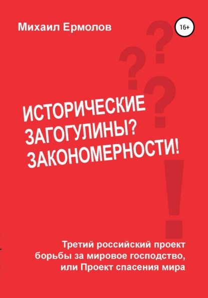 Исторические загогулины? Закономерности! - Михаил Ермолов