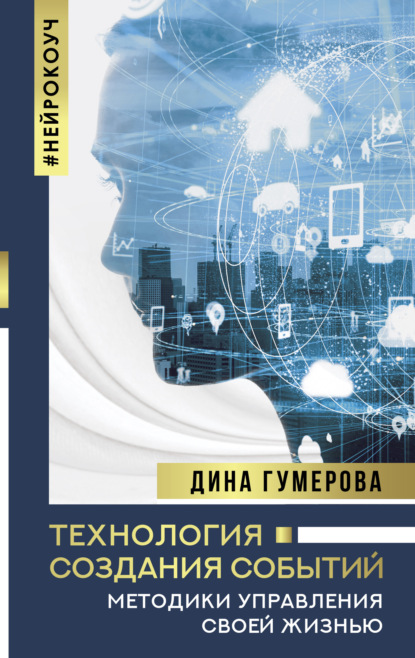 Технология создания событий: методики управления своей жизнью — Дина Гумерова