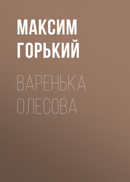 Варенька Олесова — Максим Горький