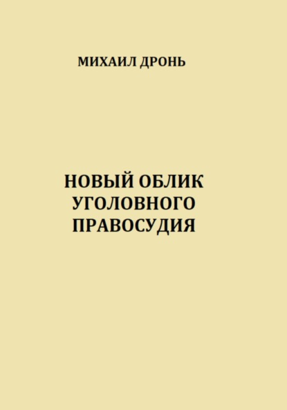 Новый облик уголовного правосудия - Михаил Викторович Дронь