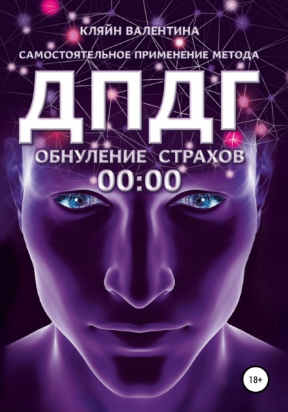 Обнуление страхов. Самостоятельное применение метода ДПДГ — Валентина Кляйн