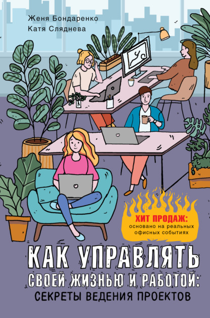 Как управлять своей жизнью и работой: секреты ведения проектов - Евгения Бондаренко