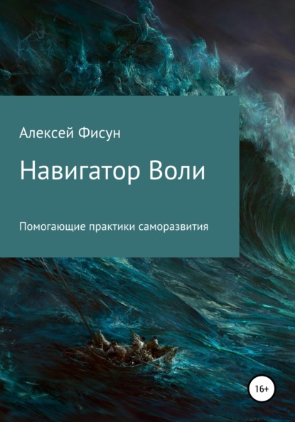 Навигатор воли. Помогающие практики саморазвития — Алексей Владимирович Фисун