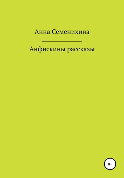 Анфискины рассказы - Анна Владимировна Семенихина