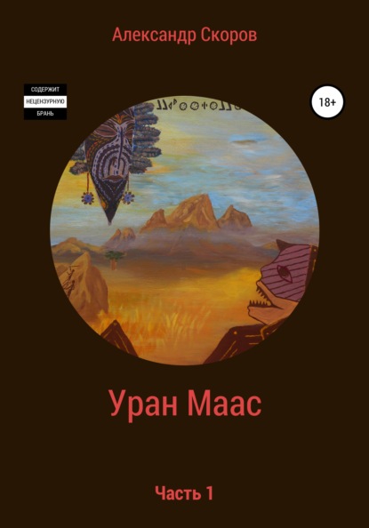 Уран Маас. Часть 1 - Александр Скоров