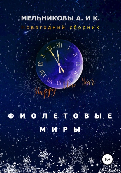 Фиолетовые миры. Новогодний сборник — Анастасия Александровна Мельникова