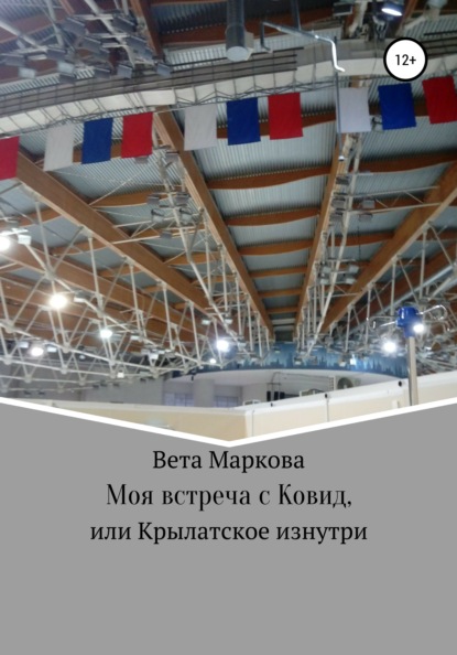 Моя встреча с Ковид, или Крылатское изнутри — Вета Маркова