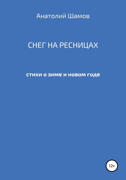 Снег на ресницах — Анатолий Васильевич Шамов