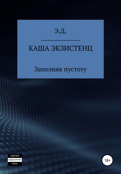 Каша экзистенц. Заполняя пустоту — Э.Д.