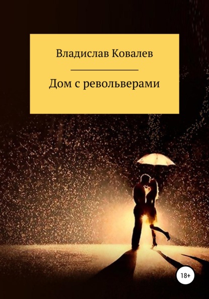 Дом с револьверами - Владислав Николаевич Ковалев