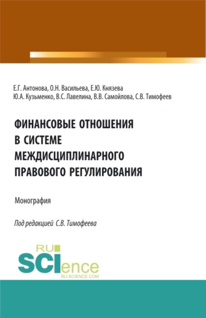 Финансовые отношения в системе междисциплинарного правового регулирования. (Аспирантура, Бакалавриат, Магистратура). Монография. — Оксана Николаевна Васильева