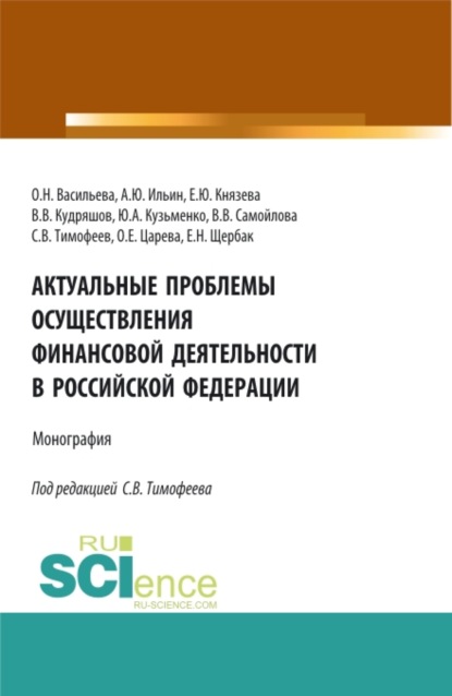 Актуальные проблемы осуществления финансовой деятельности в Российской Федерации. (Бакалавриат, Магистратура). Монография. — Оксана Николаевна Васильева