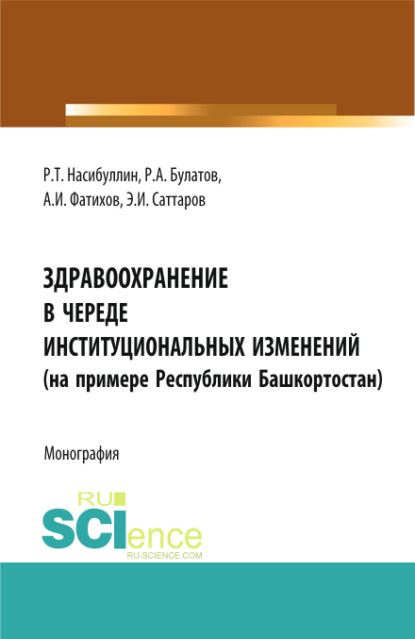 Здравоохранение в череде институциональных изменений (на примере Республики Башкортостан) — Альмир Ирекович Фатихов