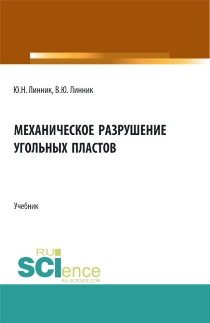 Механическое разрушение угольных пластов. (Бакалавриат, Магистратура). Учебник. — Юрий Николаевич Линник