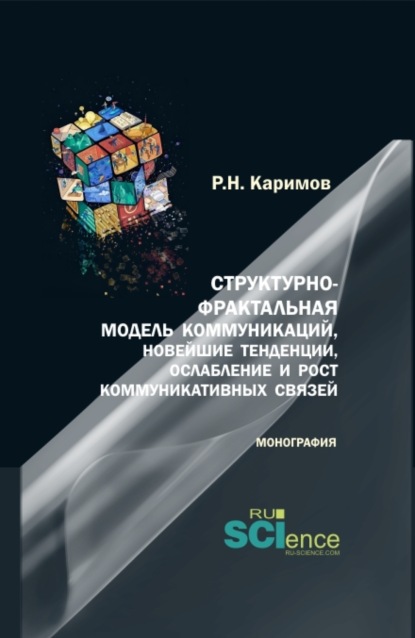 Структурно-фрактальная модель коммуникаций, новейшие тенденции, ослабление и рост коммуникативных связей. (Бакалавриат, Магистратура). Монография. — Рамиль Наилевич Каримов