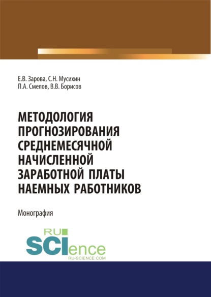 Методология прогнозирования среднемесячной заработной платы наемных работников. (Бакалавриат). Монография — Павел Александрович Смелов