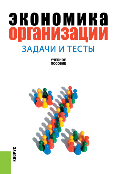 Экономика организации: задачи и тесты. (Бакалавриат). Учебное пособие. — Эрнст Алексеевич Карпов