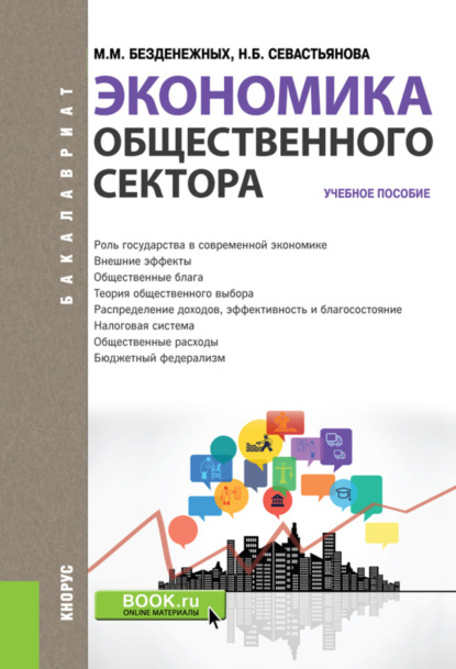 Экономика общественного сектора. (Бакалавриат). Учебное пособие. — Марина Михайловна Безденежных