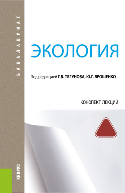 Экология. Конспект лекций. (Бакалавриат). Учебное пособие. - Юрий Гаврилович Ярошенко