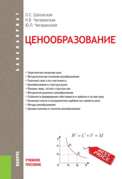 Ценообразование. (Бакалавриат). Учебное пособие. — Лариса Семеновна Шаховская