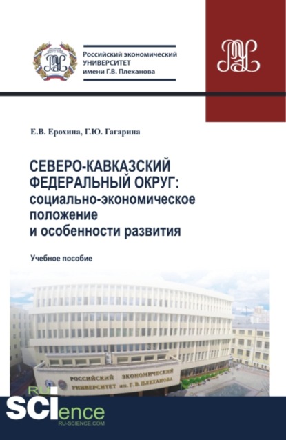 Северо-Кавказский федеральный округ: социально-экономическое положение и особенности развития. (Аспирантура, Бакалавриат, Магистратура). Учебное пособие. - Елена Вячеславовна Ерохина