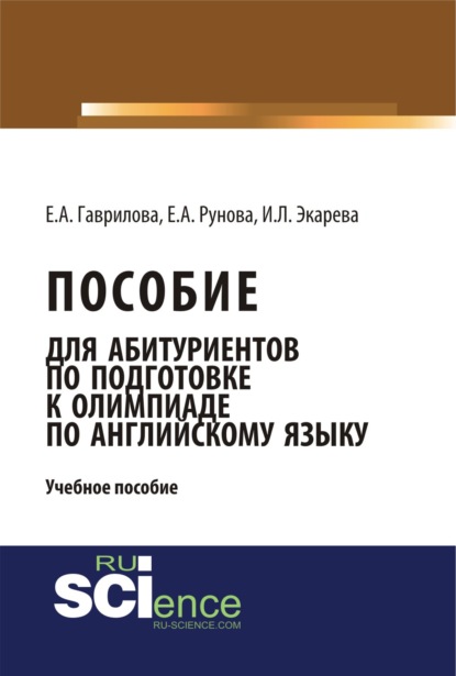 Пособие для абитуриентов по подготовке к олимпиаде по английскому языку. (Бакалавриат). (Монография). Учебное пособие - Елена Анатольевна Гаврилова