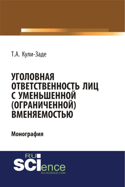 Уголовная ответственность лиц с уменьшенной (ограниченной) вменяемостью. (Бакалавриат). (Специалитет). Монография - Турал Алладинович Кули-Заде