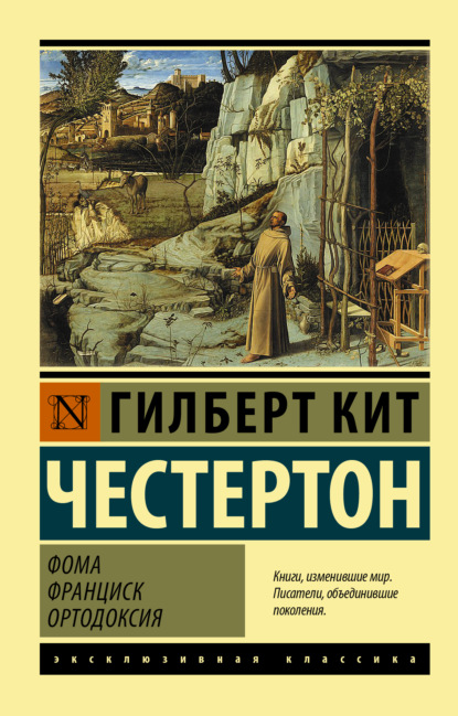 Фома. Франциск. Ортодоксия — Гилберт Кит Честертон