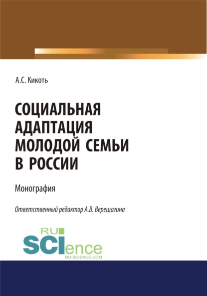 Социальная адаптация молодой семьи в России. (Аспирантура, Бакалавриат, Магистратура). Монография. - Анастасия Сергеевна Кикоть