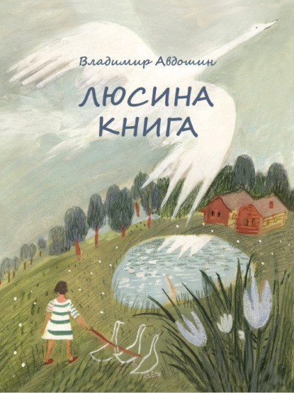 Люсина книга — Владимир Авдошин