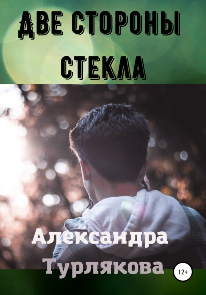 Две стороны стекла — Александра Турлякова